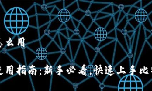 比特派怎么用

比特派使用指南：新手必看，快速上手比特币钱包