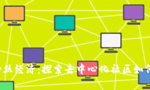 Web3时代的粉丝经济：探索去中心化社区如何重塑粉丝关系