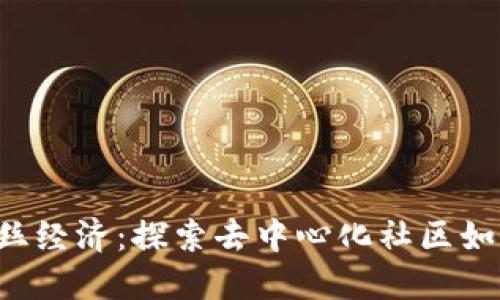 Web3时代的粉丝经济：探索去中心化社区如何重塑粉丝关系