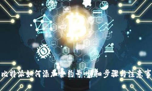 : 比特派如何添加合约号：详细步骤与注意事项