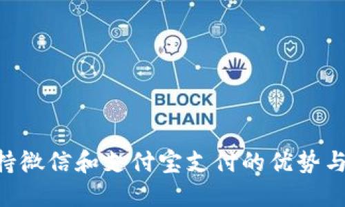 B特派支持微信和支付宝支付的优势与使用指南