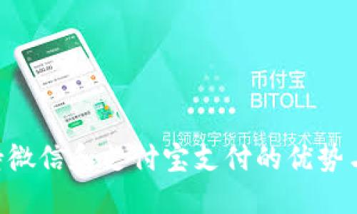 B特派支持微信和支付宝支付的优势与使用指南