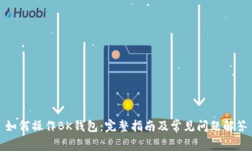 如何操作BK钱包：完整指南及常见问题解答