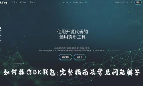 如何操作BK钱包：完整指南及常见问题解答