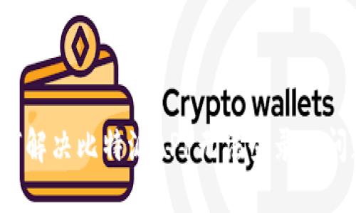 如何解决比特派APP无法登录的问题？