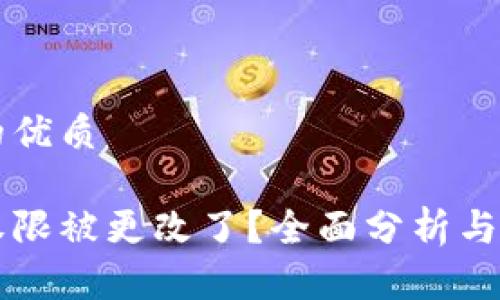 思考一个且的优质

比特派钱包权限被更改了？全面分析与安全防范指南