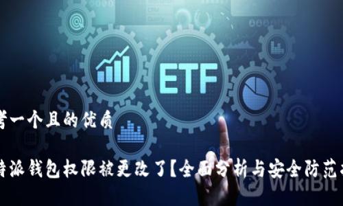 思考一个且的优质

比特派钱包权限被更改了？全面分析与安全防范指南