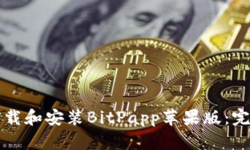 如何下载和安装BitPapp苹果版：完整指南
