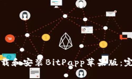 如何下载和安装BitPapp苹果版：完整指南