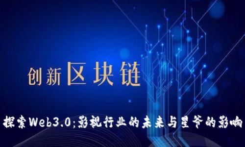 探索Web3.0：影视行业的未来与星爷的影响