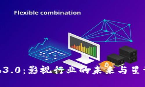 探索Web3.0：影视行业的未来与星爷的影响