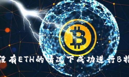 如何在没有ETH的情况下成功进行B特派转账