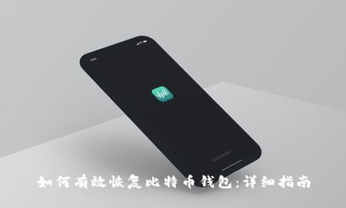 如何有效恢复比特币钱包：详细指南