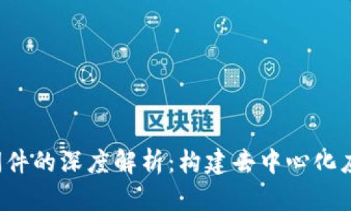 Web3中间件的深度解析：构建去中心化应用的桥梁