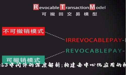 Web3中间件的深度解析：构建去中心化应用的桥梁