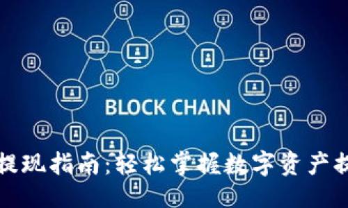 生成  
比特派提现指南：轻松掌握数字资产提取流程