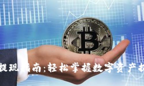 生成  
比特派提现指南：轻松掌握数字资产提取流程