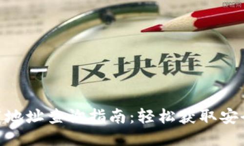 . 比特派钱包下载地址查询指南：轻松获取安全可靠的下载链接