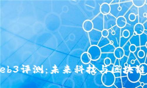 威图手机Web3评测：未来科技与区块链的完美结合