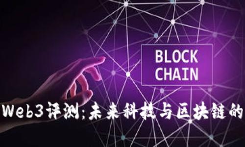 威图手机Web3评测：未来科技与区块链的完美结合