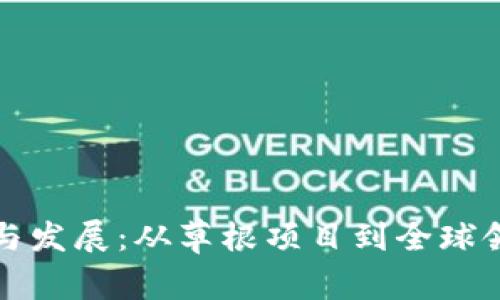 比特派的历史与发展：从草根项目到全球领先的加密钱包