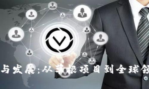 比特派的历史与发展：从草根项目到全球领先的加密钱包