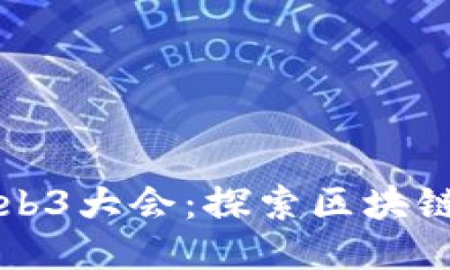 2024年2月香港Web3大会：探索区块链未来的机遇与挑战