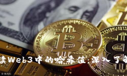 如何解读Web3中的哈希值：深入了解及应用