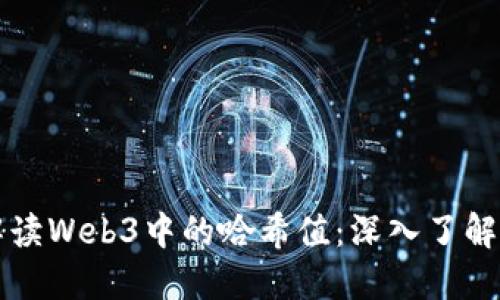 如何解读Web3中的哈希值：深入了解及应用