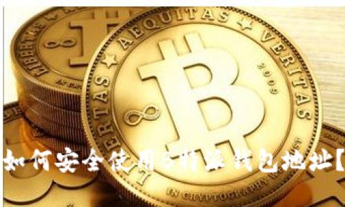 如何安全使用B特派钱包地址？
