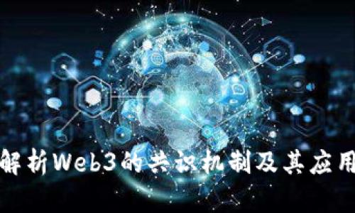 全面解析Web3的共识机制及其应用场景