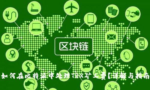 如何在比特派中处理TRX矿工费？详解与指南