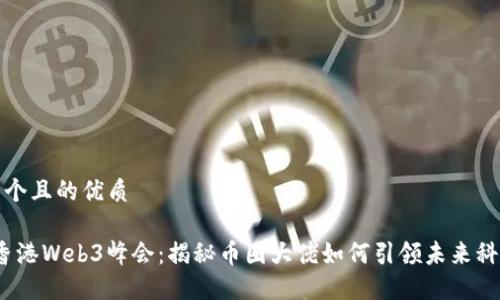 思考一个且的优质

2023香港Web3峰会：揭秘币圈大佬如何引领未来科技趋势