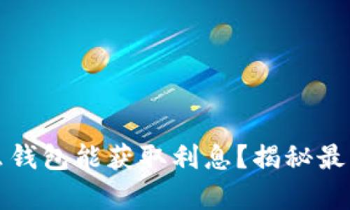 比特币存什么钱包能获取利息？揭秘最佳选择与策略