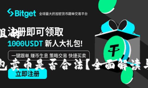 思考一个且的

比特派钱包卖币是否合法？全面解读与法规分析