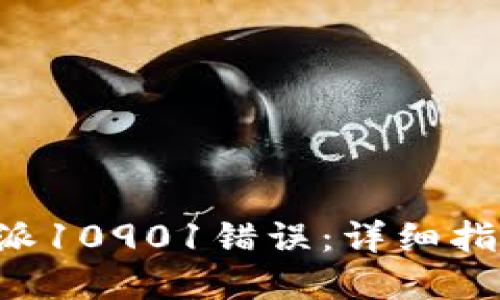 如何解决B特派10901错误：详细指南与解决方案
