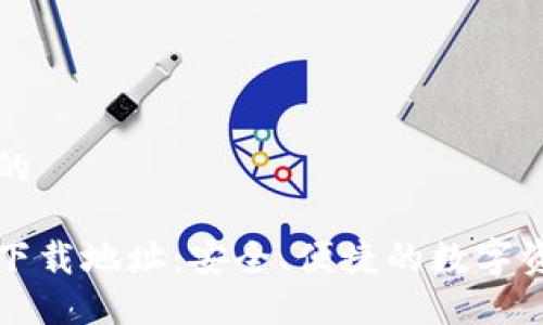 思考一个且的

比特派官方下载地址：安全、便捷的数字资产管理工具