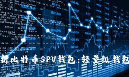 全面解析比特币SPV钱包：轻量级钱包的未来