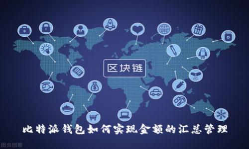 比特派钱包如何实现金额的汇总管理