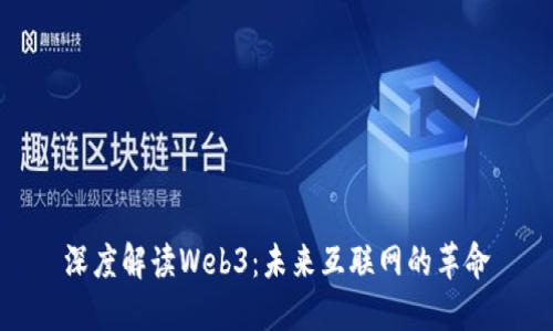深度解读Web3：未来互联网的革命