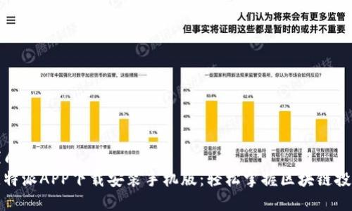 优质  
比特派APP下载安装手机版：轻松掌握区块链投资