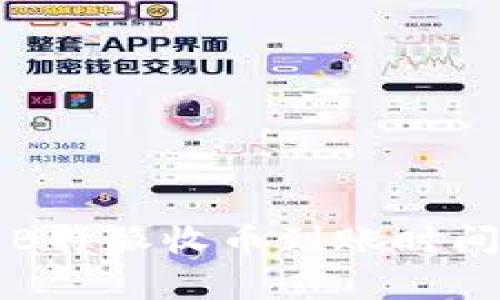 区块链钱包B特派收币到账时间分析及建议