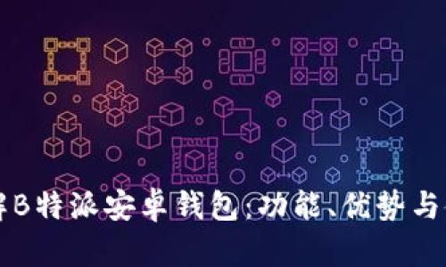 深入了解B特派安卓钱包：功能、优势与使用指南