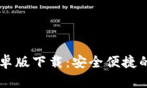 比特派钱包官网安卓版下载：安全便捷的数字资产管理平台