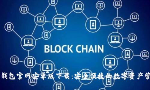 比特派钱包官网安卓版下载：安全便捷的数字资产管理平台