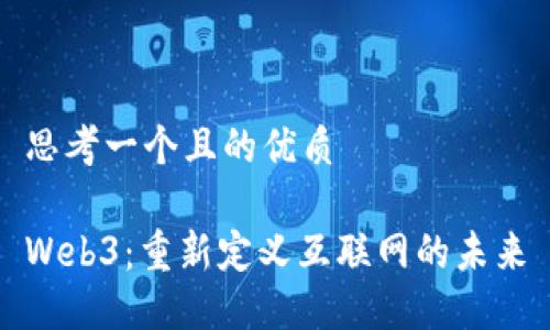 思考一个且的优质

Web3：重新定义互联网的未来