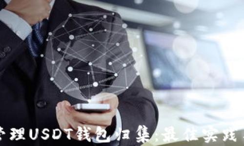 
如何高效管理USDT钱包归集：最佳实践与技术指导