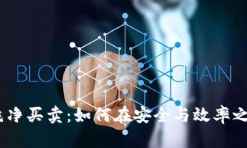 bianoti比特派纯净买卖：如何在安全与效率之间找到最佳平衡