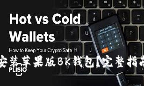如何从官网下载安装苹果版BK钱包？完整指南与常见问题解答