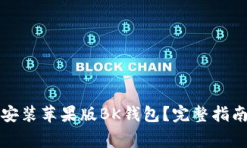 如何从官网下载安装苹果版BK钱包？完整指南与常见问题解答